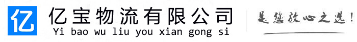 安新亿宝物流运输公司